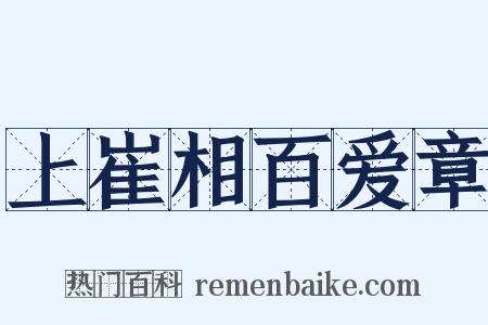 上崔相百爱章是什么意思的图片